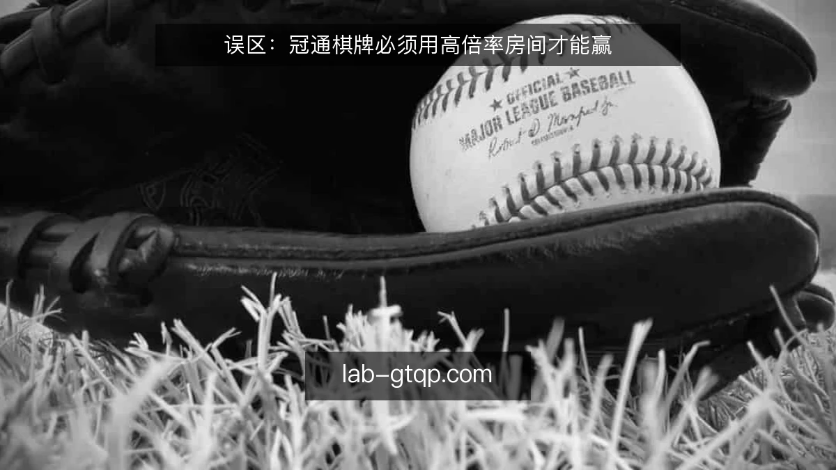 误区：冠通棋牌必须用高倍率房间才能赢
