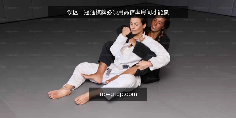 误区：冠通棋牌必须用高倍率房间才能赢 — 误区：高倍率房间更容易赢 配图