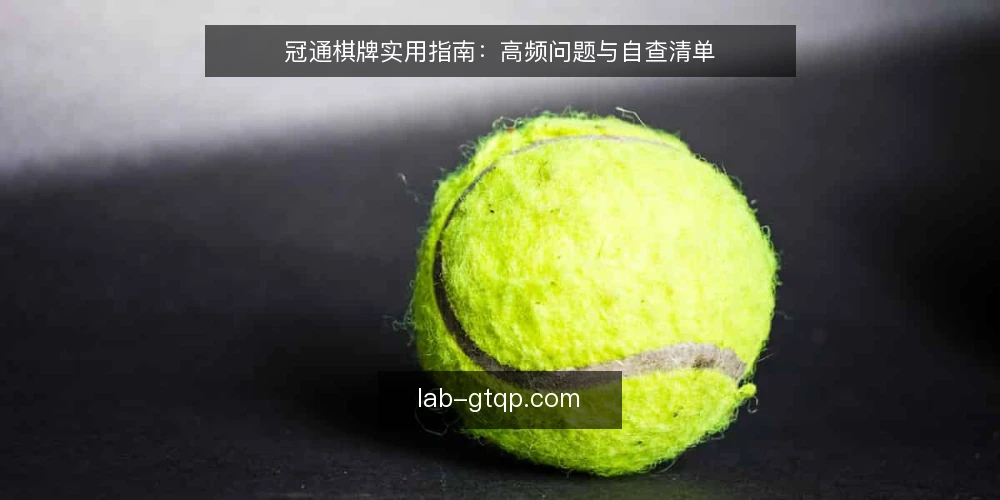 冠通棋牌实用指南:高频问题与自查清单 — 为什么现在需要重新审视冠通棋牌的使用方式? 配图