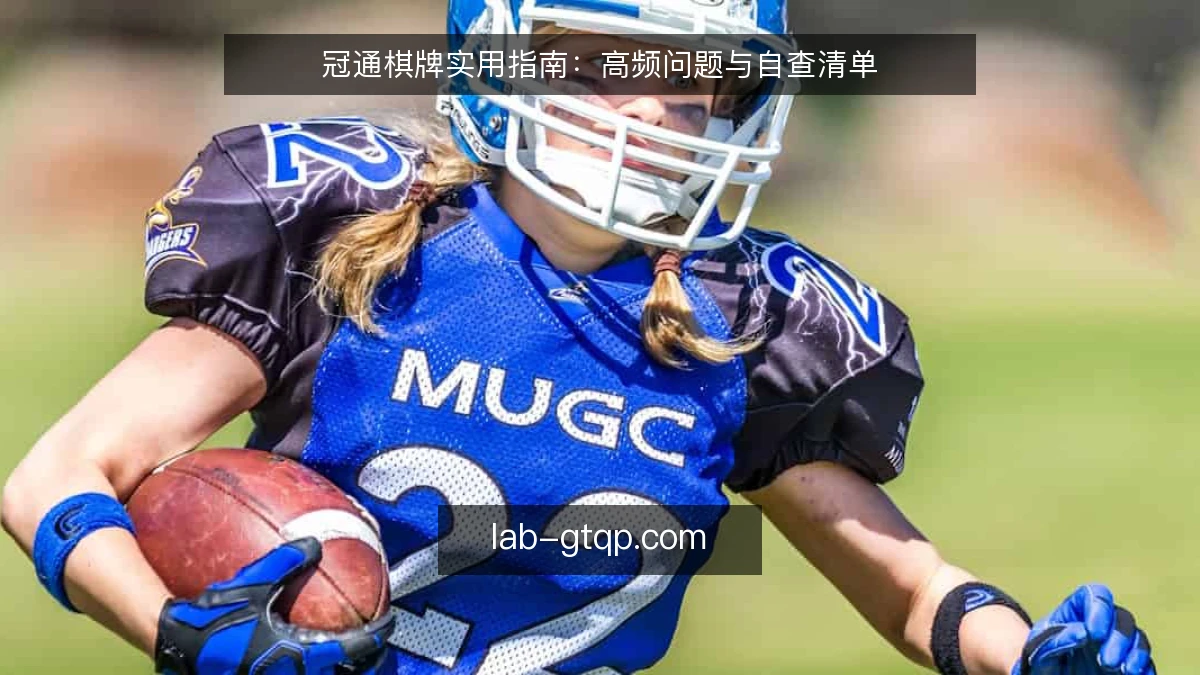 冠通棋牌实用指南:高频问题与自查清单