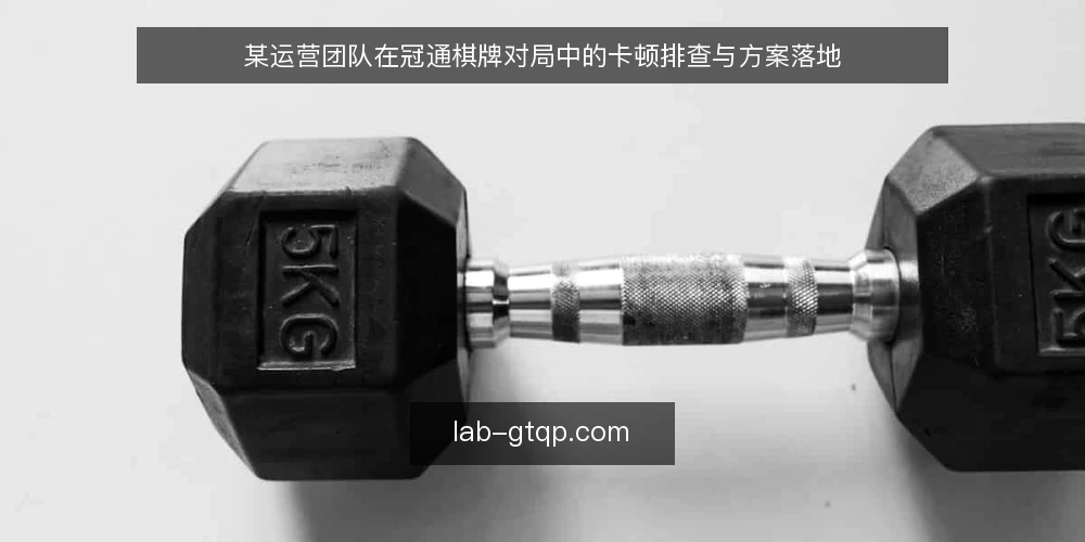 某运营团队在冠通棋牌对局中的卡顿排查与方案落地 — 场景:对局卡顿影响体验 配图