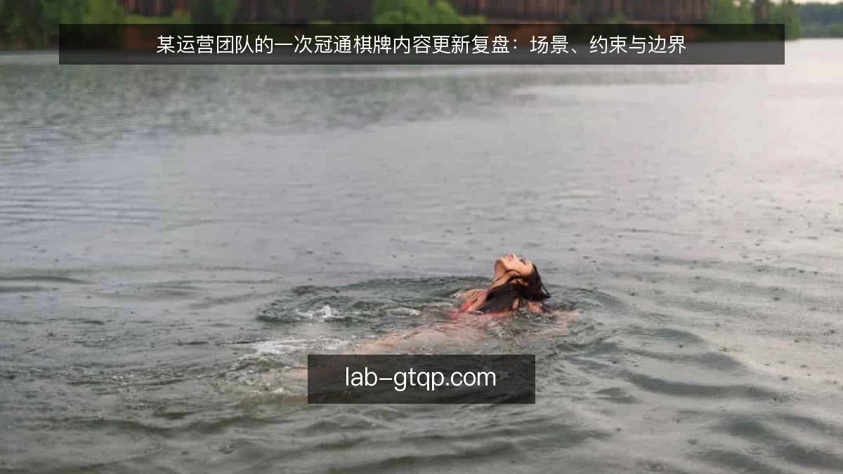 某运营团队的一次冠通棋牌内容更新复盘：场景、约束与边界