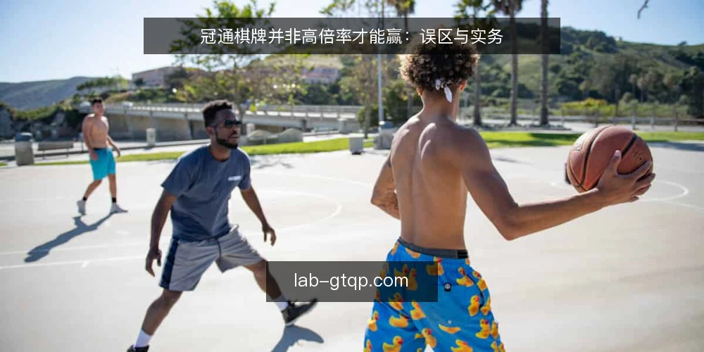 冠通棋牌并非高倍率才能赢:误区与实务 — 误区一:高倍率房间更容易赢 配图