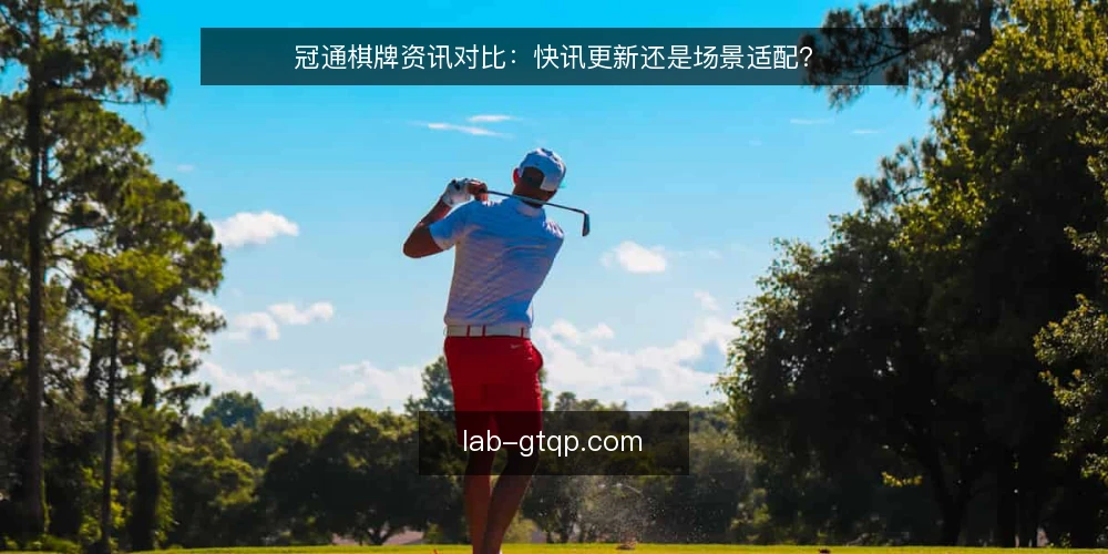冠通棋牌资讯对比：快讯更新还是场景适配？ — 为什么现在要审计内容更新策略 配图