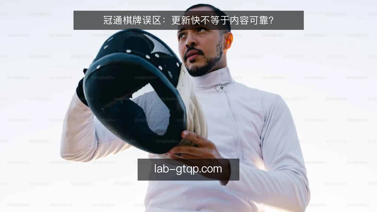 冠通棋牌误区:更新快不等于内容可靠?