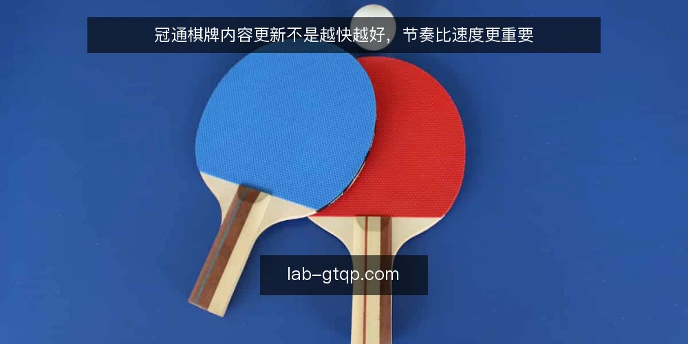 冠通棋牌内容更新不是越快越好，节奏比速度更重要 — 为什么冠通棋牌内容更新不能只看速度？ 配图