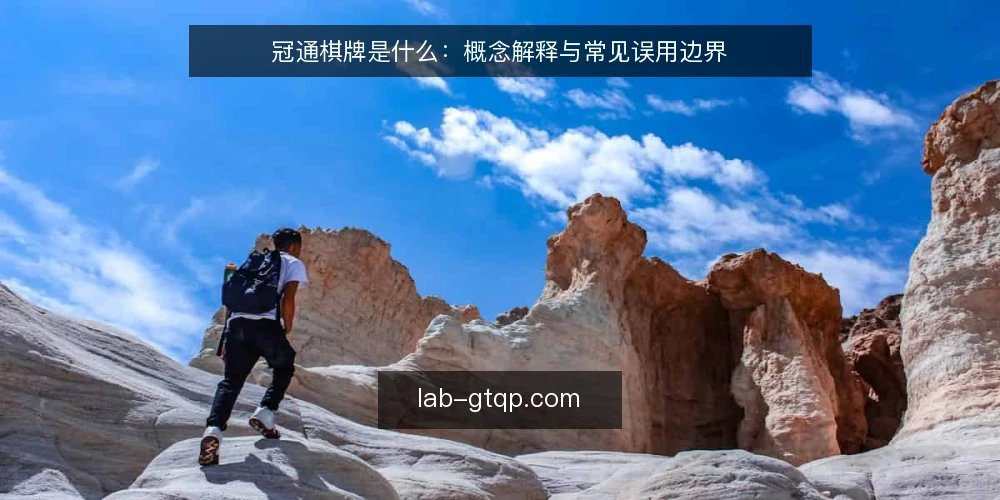 冠通棋牌是什么:概念解释与常见误用边界 — 冠通棋牌是什么:从概念说起 配图