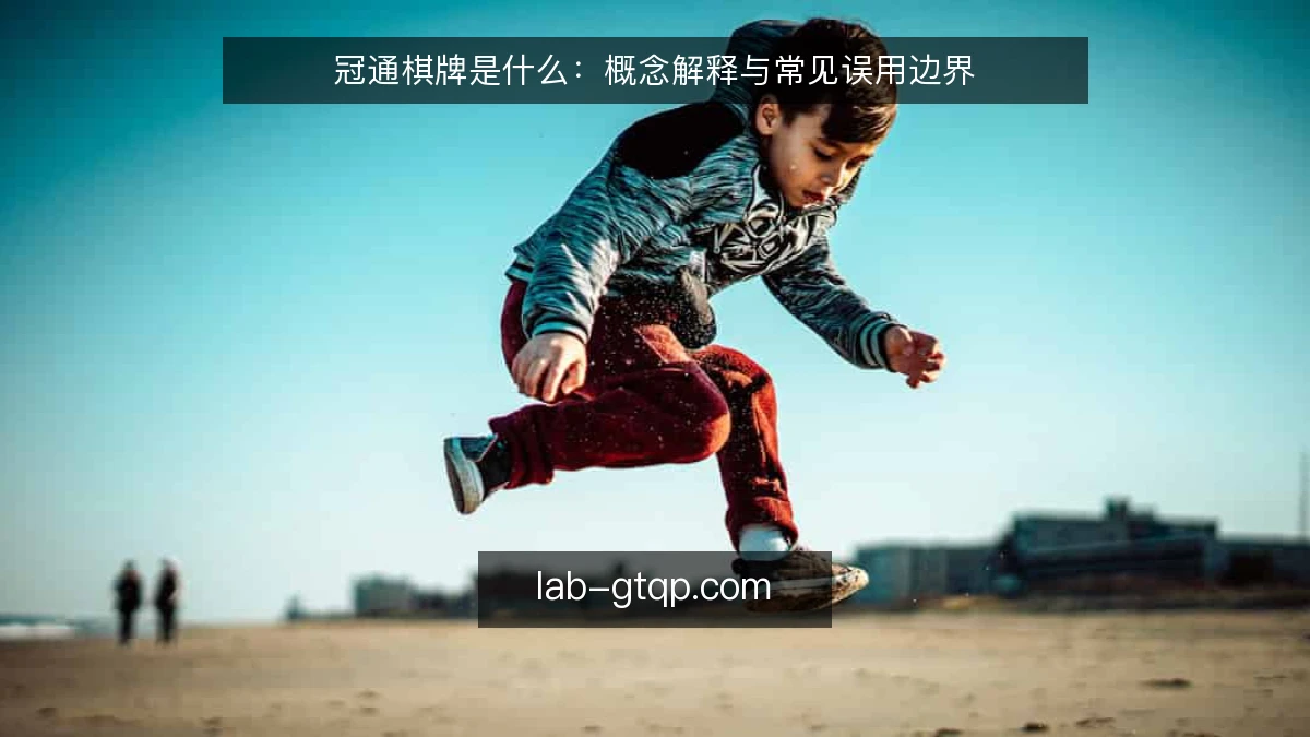 冠通棋牌是什么:概念解释与常见误用边界