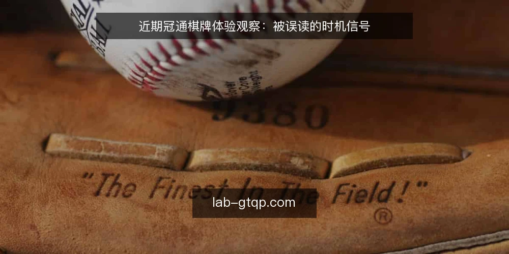 近期冠通棋牌体验观察：被误读的时机信号 — 当下体验讨论的焦点正在位移 配图