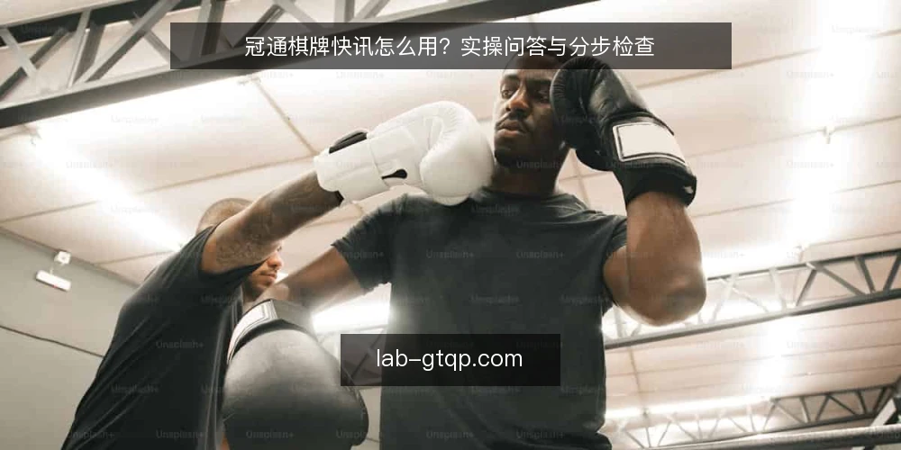 冠通棋牌快讯怎么用？实操问答与分步检查 — 先准备什么材料和判断标准？ 配图