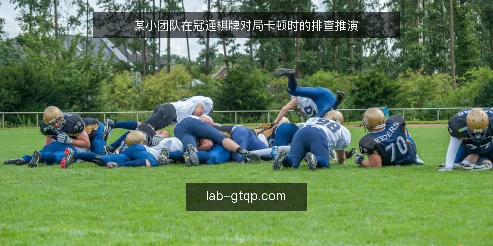 某小团队在冠通棋牌对局卡顿时的排查推演 — 场景与约束:某团队遇到的卡顿现场 配图