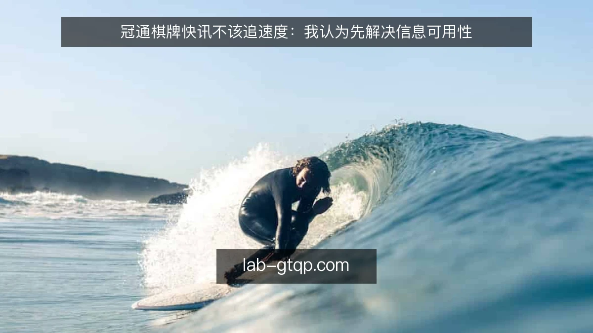 冠通棋牌快讯不该追速度:我认为先解决信息可用性