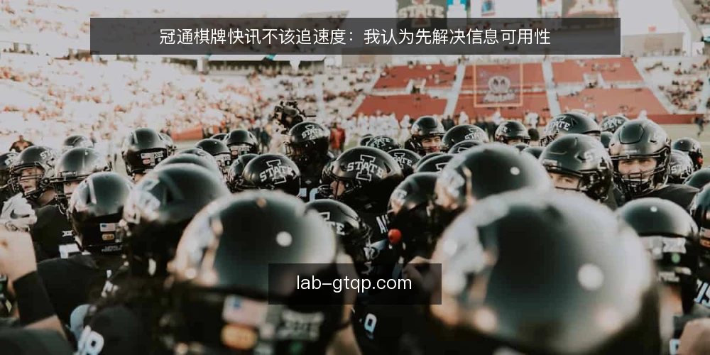 冠通棋牌快讯不该追速度:我认为先解决信息可用性 — 一线场景:快讯到手却用不上 配图
