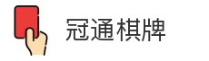 冠通棋牌