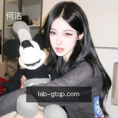 何洁