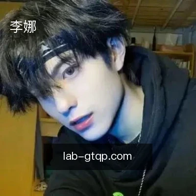 李娜