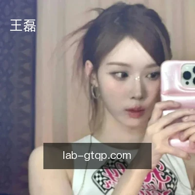 王磊